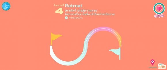 เมนูภูมิคุ้มใจ 14 วันฉันทำได้ _Retreat เริ่มจากหนึ่ง เข้าถึงความเบิกบาน